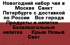 Новогодний набор чая в Москве, Санкт-Петербурге с доставкой по России - Все города Продукты и напитки » Безалкогольные напитки   . Крым,Новый Свет